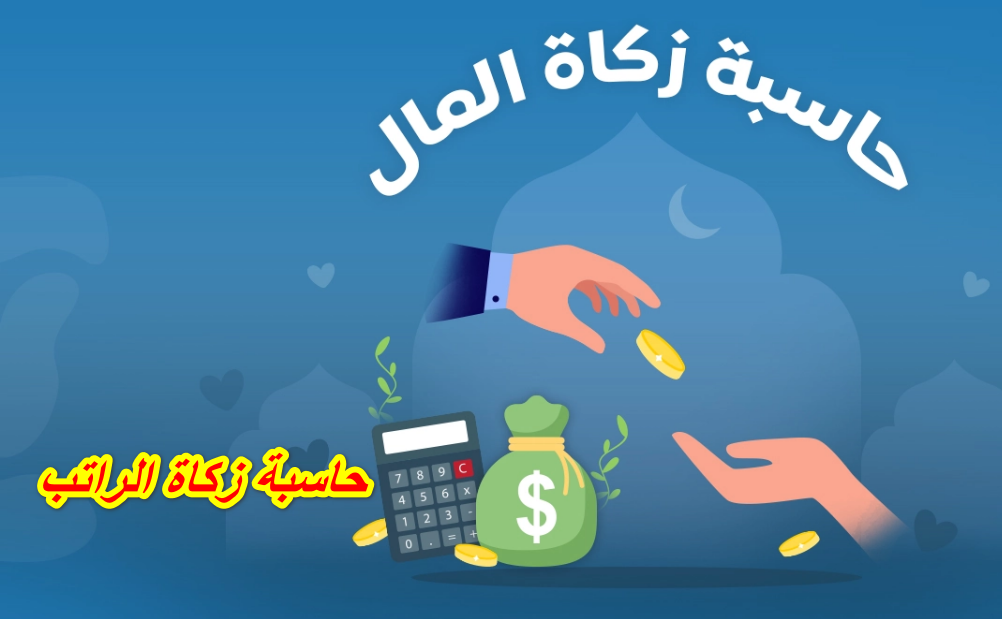 حاسبة خدمة زكاتي 1447 متحدث الزكاة والضريبة يوضح الامر