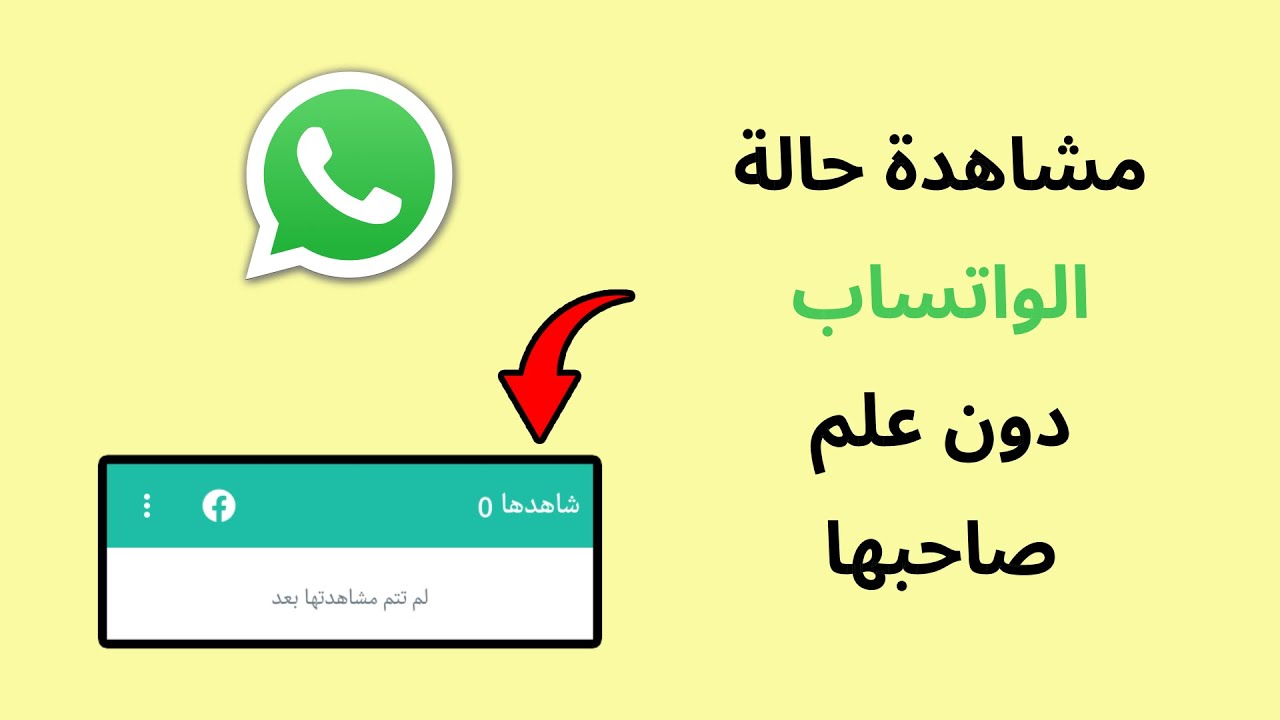 كيفية مشاهدة حالة واتساب بدون معرفة صاحبها بكل سهولة