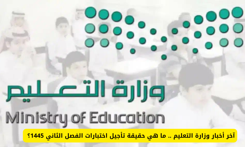حقيقة تأجيل موعد عودة الدوام الدراسي بعد العيد 1447 وما هو التقويم الدراسي للعام الحالي الجديد