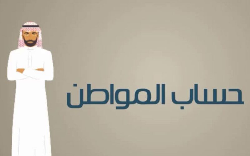حقيقة تقديم موعد نزول دعم حساب المواطن دفعة مايو .. البرنامج يوضح التفاصيل