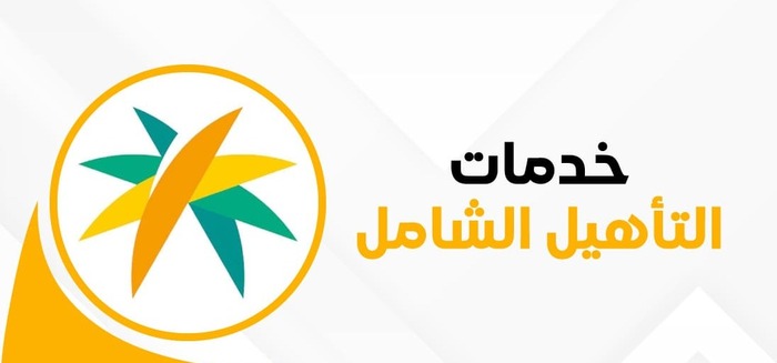 كل ما تود معرفته عن التأهيل الشامل الجديد وشروطه