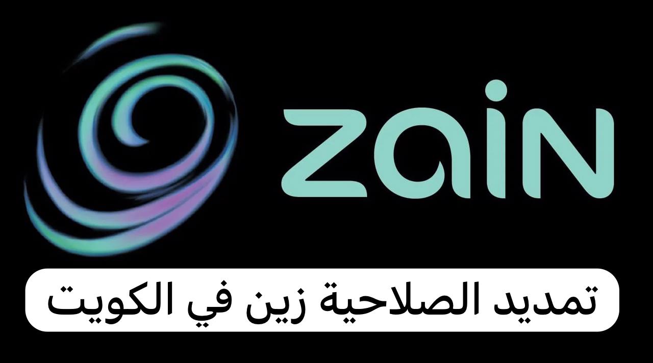 خطوات تمديد صلاحية خط زين الكويت وكم مدة صلاحية خط زين ؟