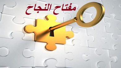درس مفتاح النجاح