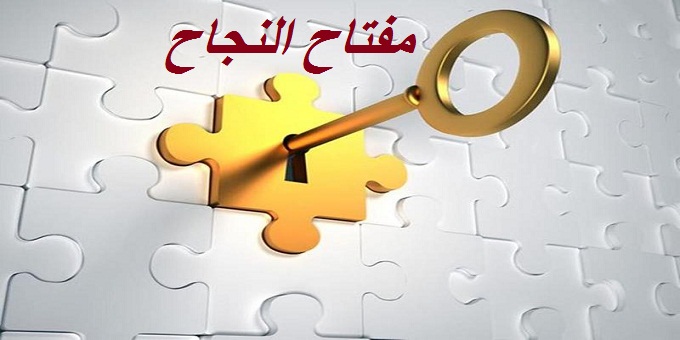 بحث عن درس مفتاح النجاح كامل بالمقدمة والخاتمة