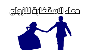 دعاء الاستخارة للزواج