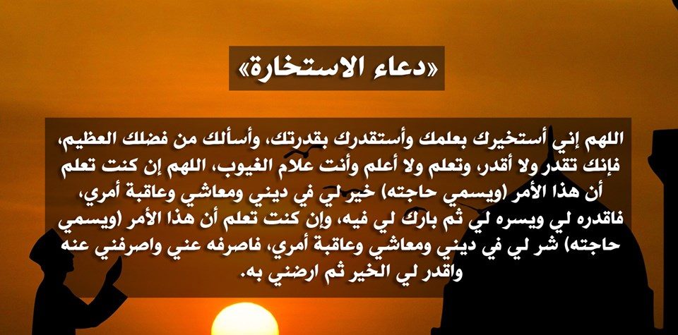 دعاء الاستخارة للعمل : اللهم تدبر لي أموري فإني لا أحسن التدبير