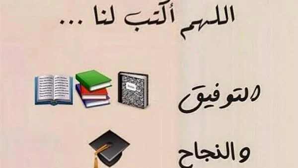 دعاء التوفيق والنجاح في الدراسة : اللهم علمني ما جهلت وذكرني ما نسيت وزدني علما