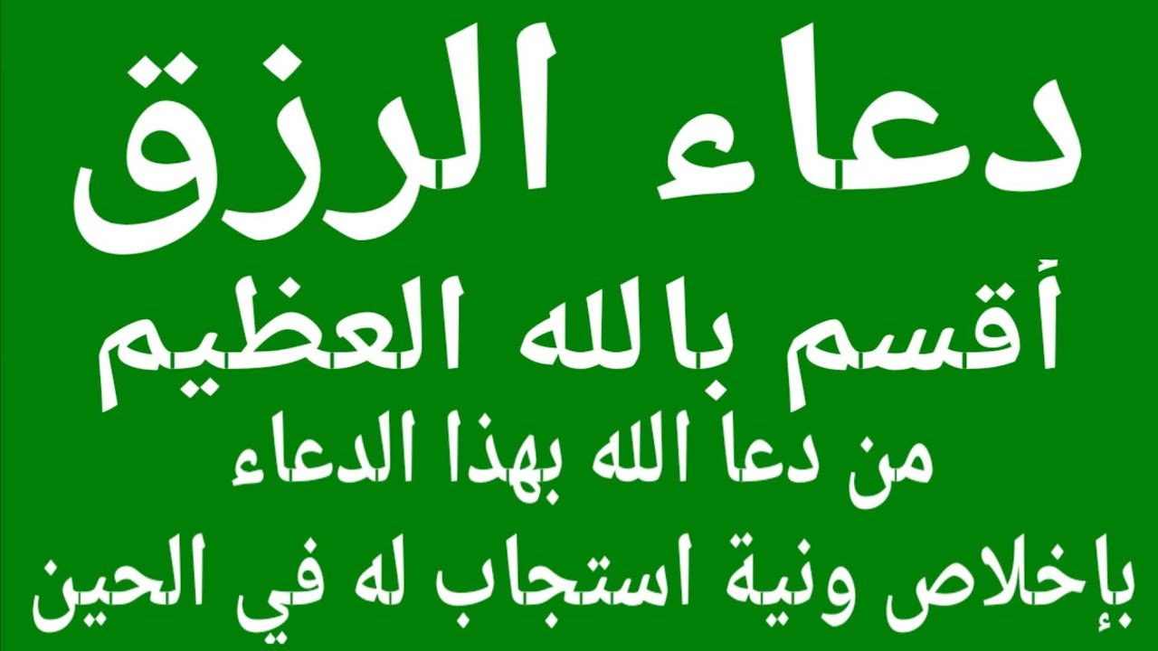 دعاء الرزق السريع : اللهم لا ترد دعائي، وحقق لي مطلبي، وأرزقني من كرمك يا أكرم الأكرمين
