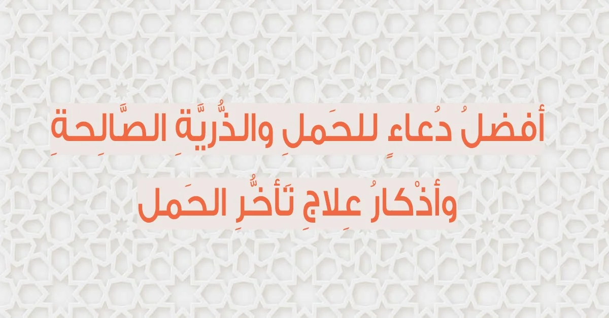 دعاء الرزق بالحمل : ربِ اكتب لي ذرية صالحة تقر بها عيني، إنك أنت الوهاب يا من بيده ملكوت كل شيء.