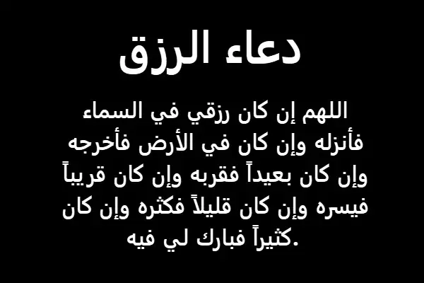 دعاء الرزق والتوفيق : اللهم قرب لي رزقي، وبارك لي فيه، واجعل كل أمر قضيته لي هو خير