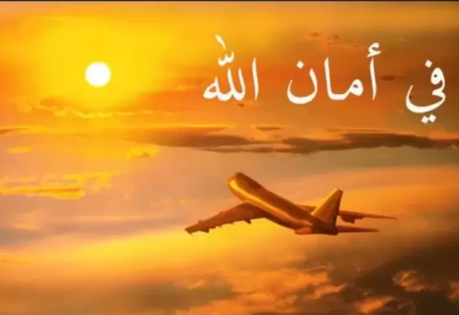 دعاء السفر بالطائرة: اللَّهُمَّ إنِّي أَعُوذُ بكَ مِن وَعْثَاءِ السَّفَرِ