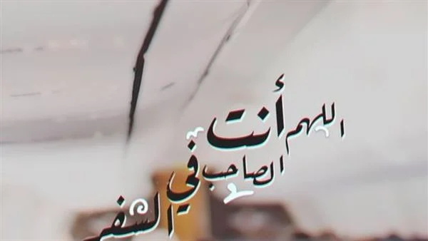 دعاء السفر تويتر: رب السماوات والأرض يا من سخرت لنا هذا بلا حولٍ