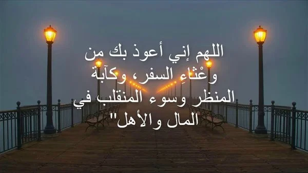 دعاء السفر مكتوب: اللهم وفقني في طريقي وسدد خطاي