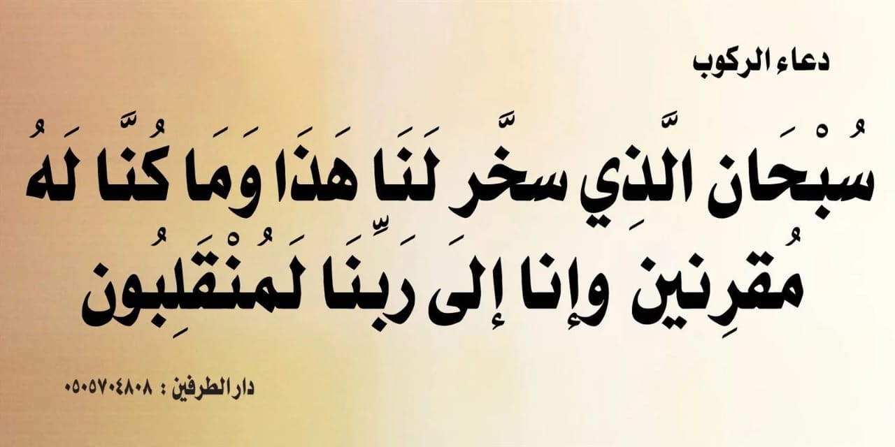 دعاء السفر مكتوب: اللهم أنت الصاحب في السفر