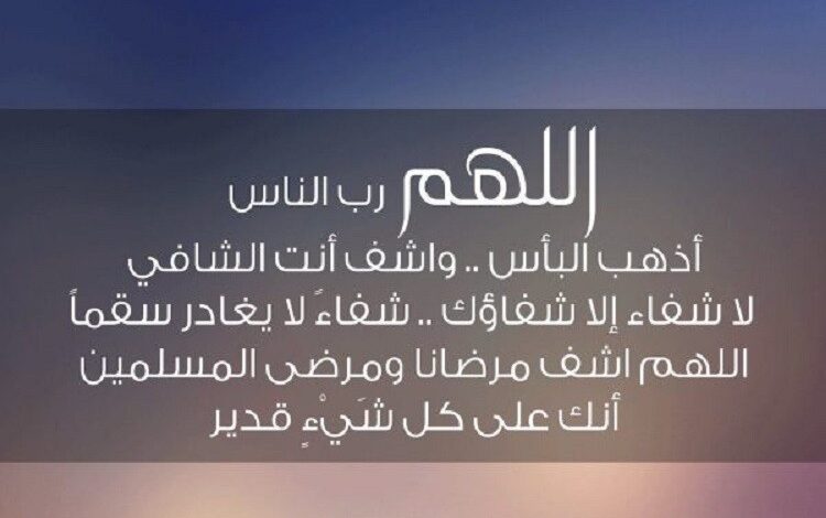 دعاء الشفاء للمريض: اللهم اشف كل مريض