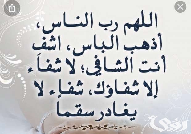 دعاء الشفاء لنفسي : أسأل الله رب العرش العظيم أن يخفف عني ويشفينى من مرضي