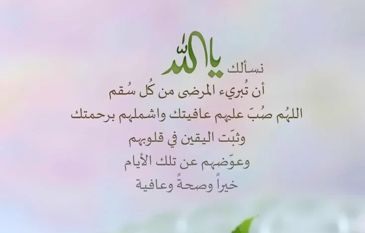 دعاء الشفاء لنفسي قصير : ربي بارك لي في صحتي وعافيتي ولا تحرمني منها أبدًا