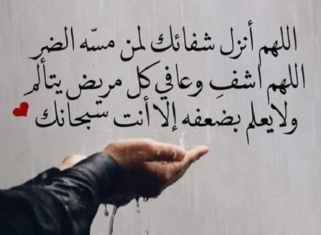 دعاء الشفاء لنفسي حالات واتس: اللهم عافني وارفع عني