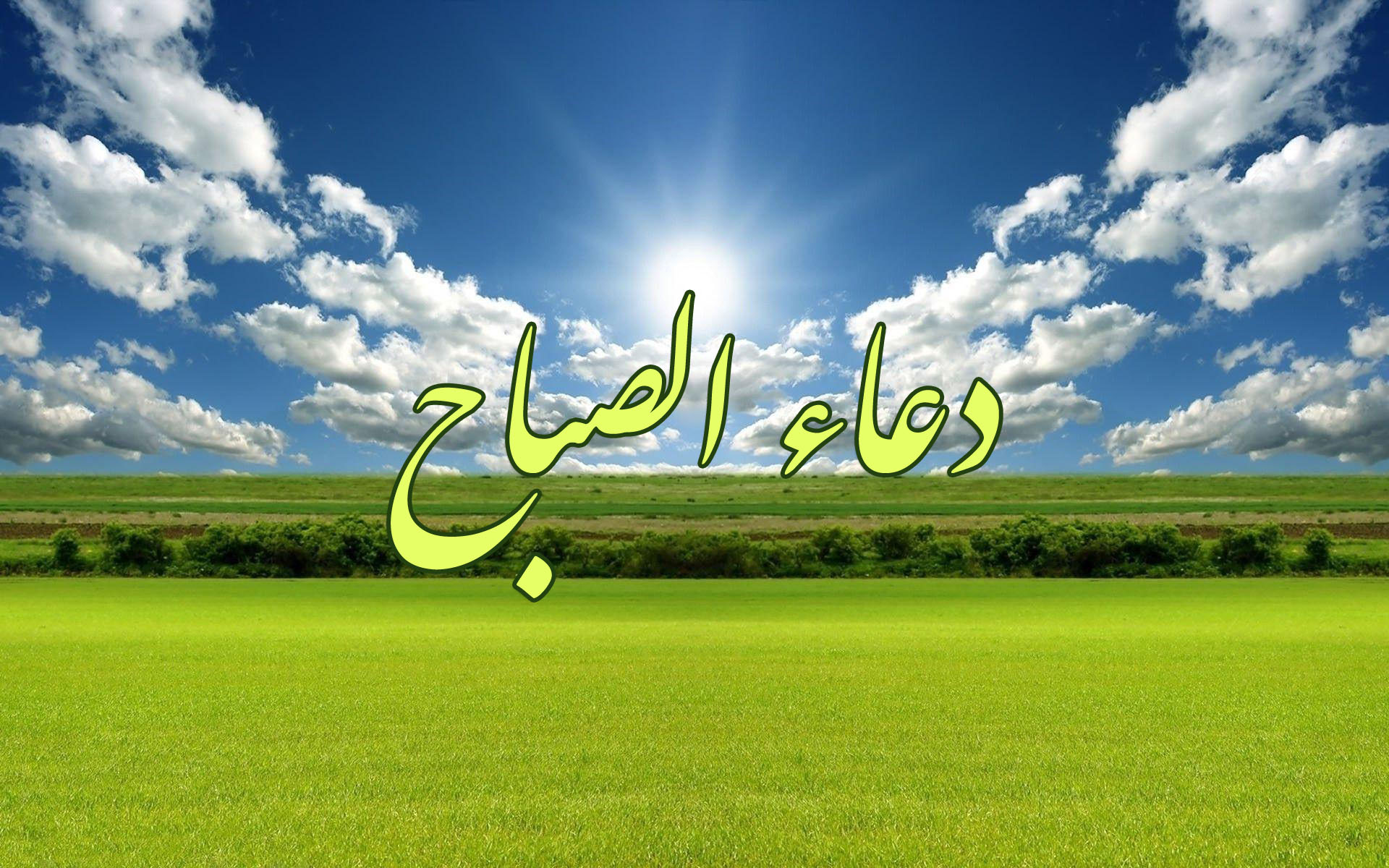 دعاء الصباح كتابة: اللهم إني أسألك العفو والعافية