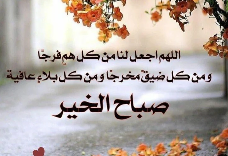 دعاء الصباح للأحباب: اللهم صبح أحبتي بما يسرهم