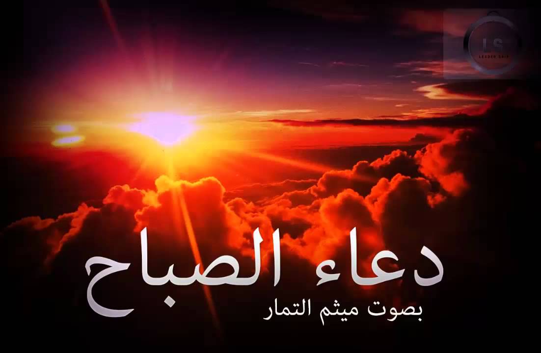 دعاء الصباح ميثم: صَلِّ اللّهُمَّ عَلى الدَّلِيلِ إِلَيْكَ فِي اللَّيْلِ الاَلْيَلِ