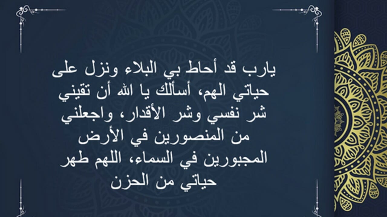دعاء الضيق والاكتئاب : اللهم إني أسألك من واسع كرمك وعظيم شأنك ولطفك أن تلطف بلقبي وأن ترحمه مما يمر به
