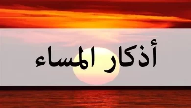 دعاء المساء مكتوب