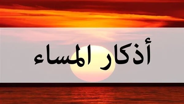 دعاء المساء مكتوب : الله وسع ارزاقنا واسعد قلوبنا، وباعد بيننا وبين كل الأمور السيئة