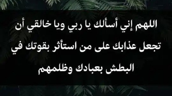 دعاء المظلوم : اللهم انتقم من من ظلمني في ليلة لا أخت لها، وانكبه نكبة لا انتكاسة بعدها