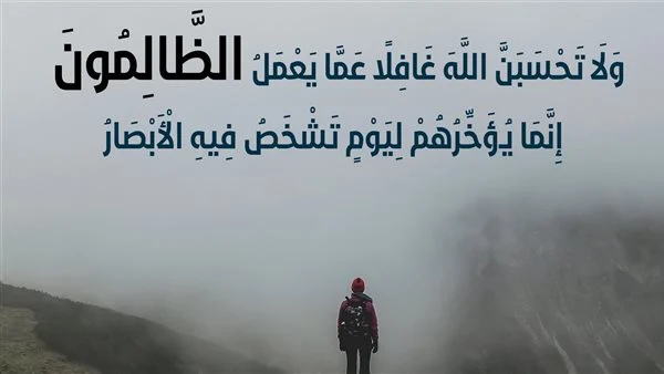 دعاء المظلوم على الظالم : يا رب المستضعفين، ويا طبيب القلوب أدعوك يا الله أن ترح قلبي وتزل كل حزن وهم في داخلي يا رب العالمين.