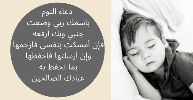 دعاء النوم : اللَّهُمَّ أسْلَمْتُ نَفْسِي إلَيْكَ، وفَوَّضْتُ أمْرِي إلَيْكَ، ووَجَّهْتُ وجْهِي إلَيْكَ، لا مَلْجَا ولَا مَنْجَا مِنْكَ إلَّا إلَيْكَ