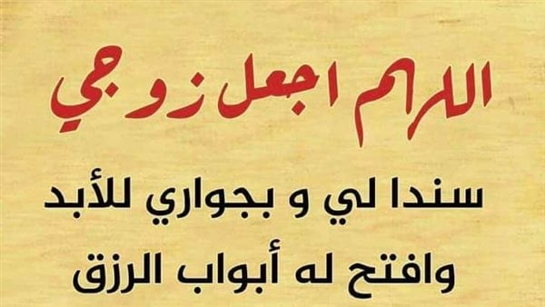 دعاء تيسير الامور لزوجي : اللهم إني أسألك رزقًا واسعًا طيبًا لزوجي، وأن تغنينا وتغنيه من فضلك.