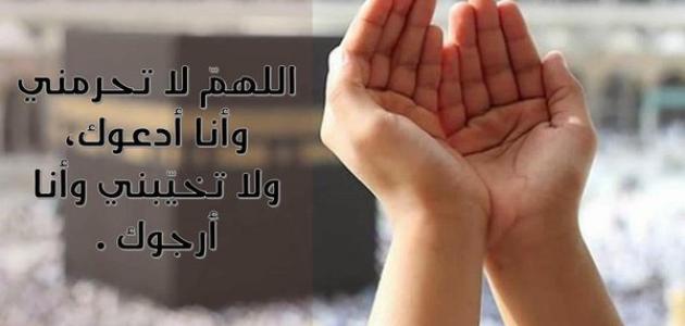 دعاء قصير جدا : اللهم أرزقني الفرج واصلح حالي إنك أنت السميع العليم