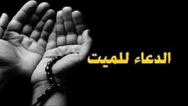 دعاء قصير للميت: اللهم إني أسألك المغفرة بالاسم