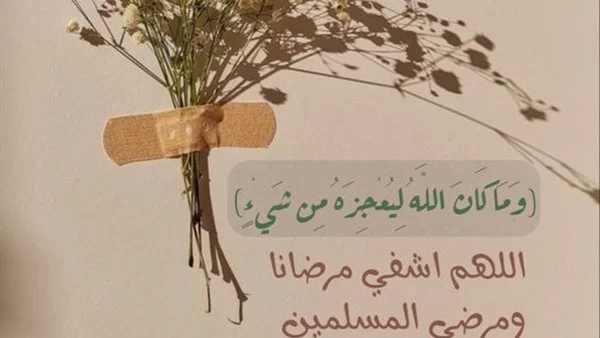 دعاء للمريض في العمليات : يا صاحب العرش العظيم أسألك باسمك الشافي أن ترزقنا الشفاء العاجل يا كريم