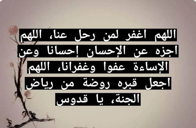 دعاء لِلْمَيِّتِ مكتوب : اللهم لا تدع له ذنبًا إلا وتكون غفرته له