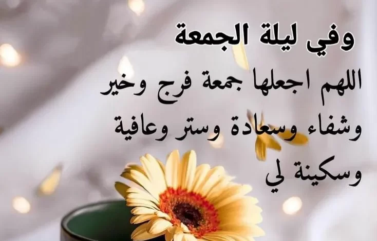 دعاء يوم الجمعة قصير : اسألك ربي ألا تغرب شمس هذا اليوم إلا وقد فرجت همي وغفرت ذنبي