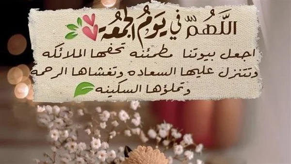 دعاء يوم الجمعة لنفسي وأهلي: اللهم ارزق أهلي وأحبابي الهداية