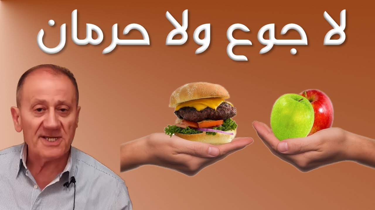 برنامج رجيم بلا جوع