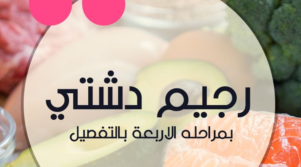 رجيم سريع للتخلص من الوزن الزائد