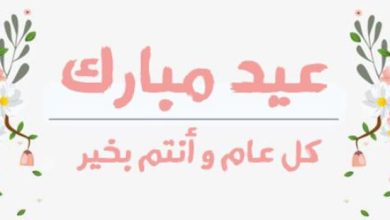 رسائل التهنئة بمناسبة عيد الفطر