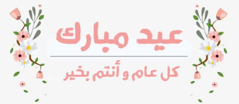ارسلها الآن إلى أحبابك … أجمل رسائل التهنئة بمناسبة عيد الفطر المبارك 2025 بالصور