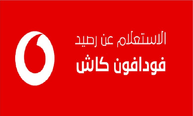 كيفية معرفة رصيد محفظة فودافون كاش بضغطة زر 2025 وأهم الخدمات التي تقدمها محفظة فودافون كاش؟