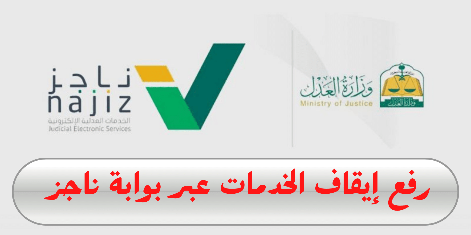 تجديد الإقامة بدون تعقيدات! تعرف على كيفية رفع إيقاف الخدمات على ناجز