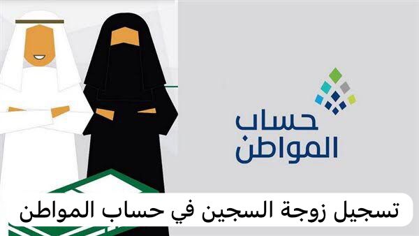 هل تستطيع زوجة السجين التسجيل في حساب المواطن.. البرنامج يوضح التفاصيل