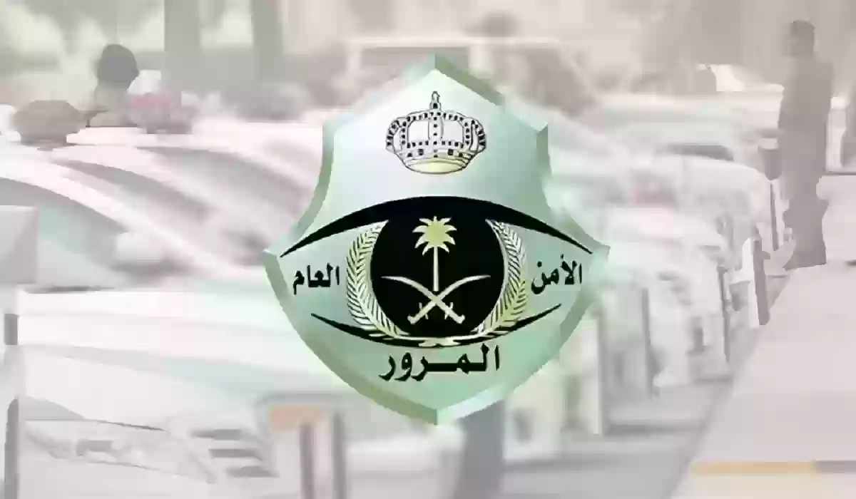 “إدارة المرور” توضح سداد المخالفات المرورية دفعة واحدة للاستفادة من الخصم