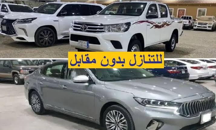 سيارات للتنازل بدون مقابل في السعودية .. استغل الفرصة الآن واحصل على سيارتك بدون ريال