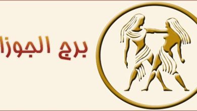 شخصية برج الجوزاء