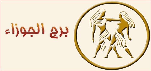 شخصية برج الجوزاء وماهي الأبراج التي يتوافق معاها