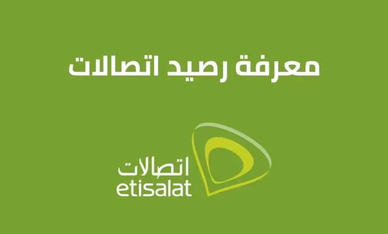 شرح الاستعلام عن رصيد اتصالات كاش “بخطوات بسيطة”